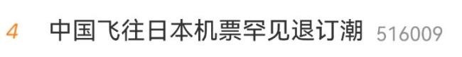 超54万张飞往日本机票被取消
