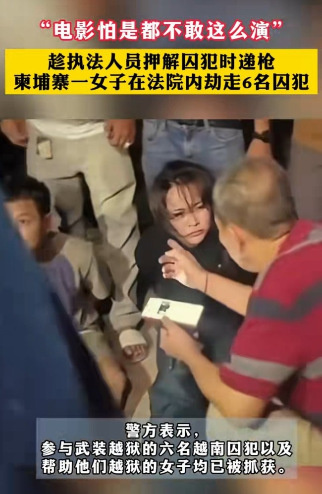 柬埔寨劫囚女子为越南籍 暴露安保漏洞!