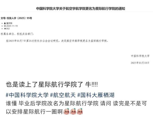 学院更名为星际航行学院？国科大回应