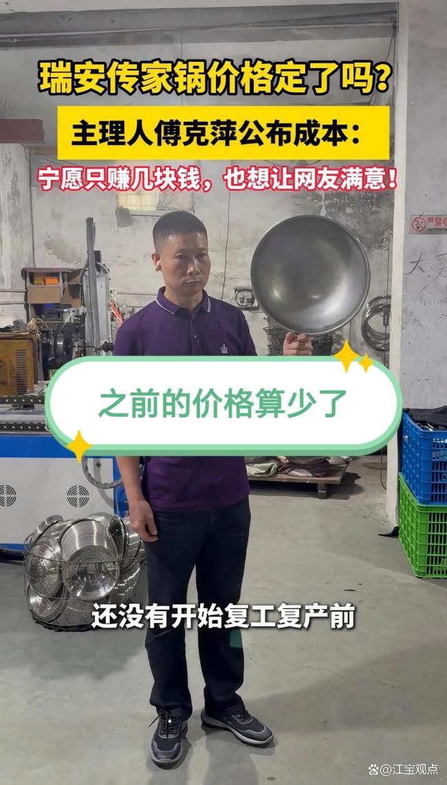 瑞安传家锅老板公开成本 坚持亲民定价