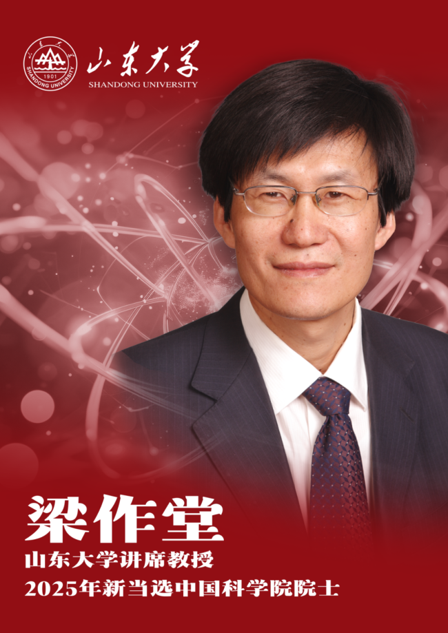 山东大学新增2位中国科学院院士 学术实力再获认可