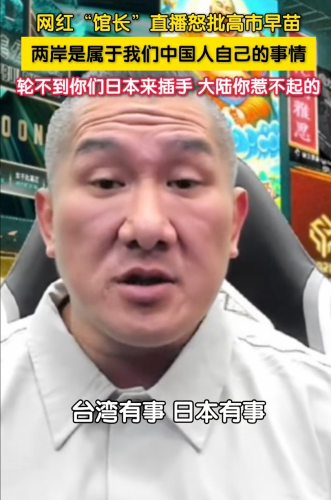 台网红“馆长”怒批高市早苗