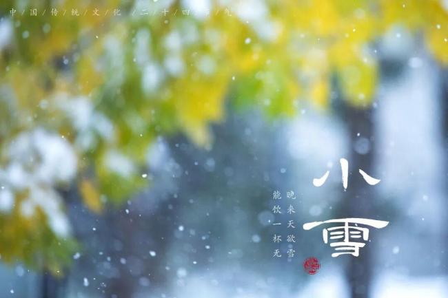 小雪说小雪是越过的 气节预示与习俗