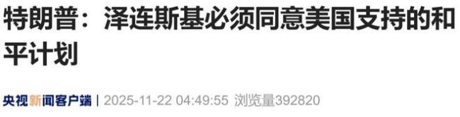 特朗普给泽连斯基“最后期限” 和平计划迫在眉睫