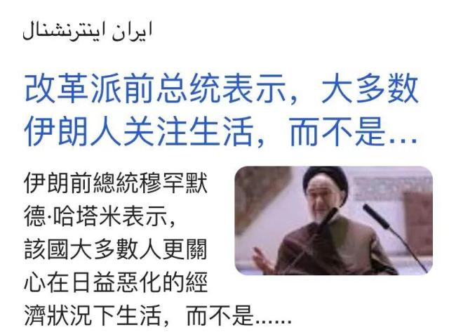 如何看待伊朗前总统警告哈梅内伊 民众生计成首要关切