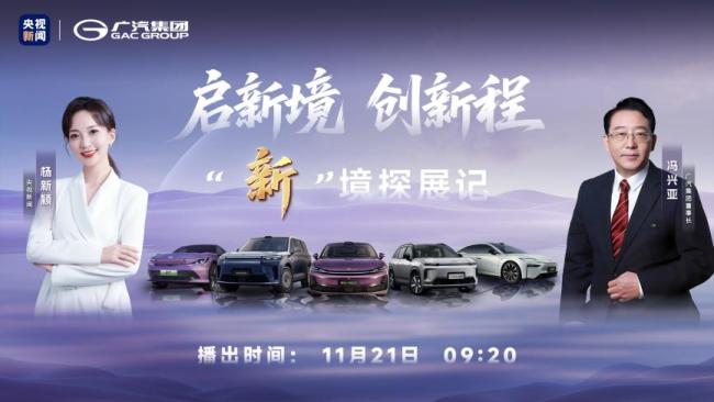 广州车展有哪些看点 新广汽智领未来