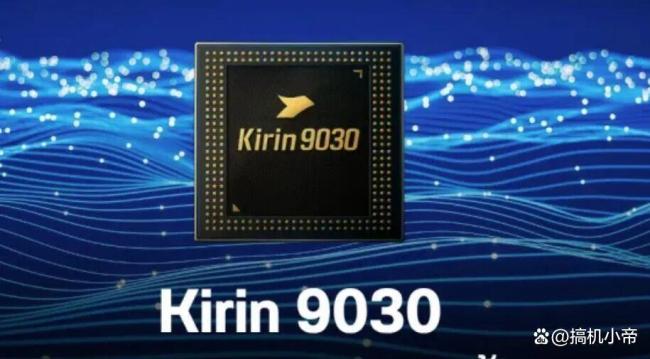 发布会前看懂华为Mate80系列 麒麟9030芯片揭秘
