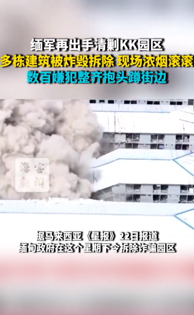 缅军再出手清剿KK园区 摧毁非法建筑抓捕嫌犯