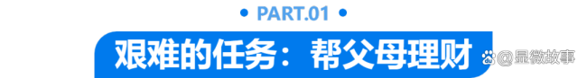年轻人开始帮父母管钱了 代际理财新趋势