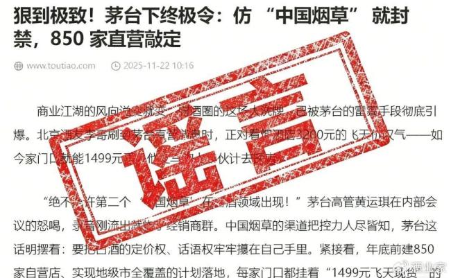 茅台辟谣“1499元飞天配额” 谣言频现扰乱市场秩序