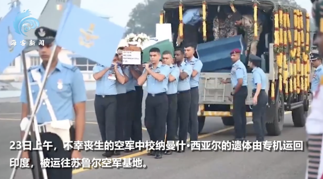 印度战机飞行员失事时父亲正搜航展视频,印空军基地举行致敬仪式
