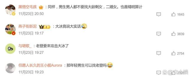 大冰建议女生不要找老登 警惕情感操控陷阱