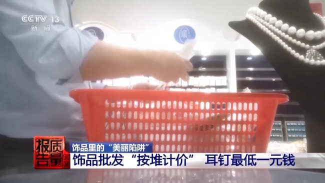 低价网红爆款、大牌平替！警惕饰品里的“美丽陷阱”