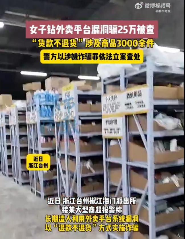 女子以退款不退货方式恶意下单476次