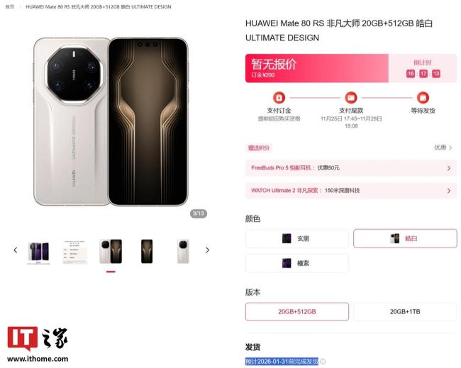 华为 Mate 80 系列新机明天发布，Pro及以上版本发货时间排至明年1月 预售火爆供不应求