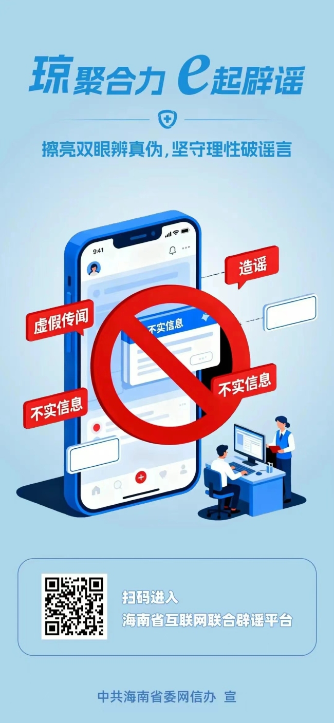 2025年海南网络举报辟谣宣传周主题活动举行