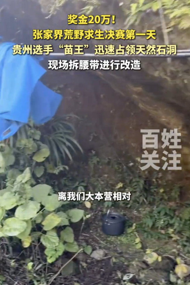 荒野求生“苗王”改造天然石洞