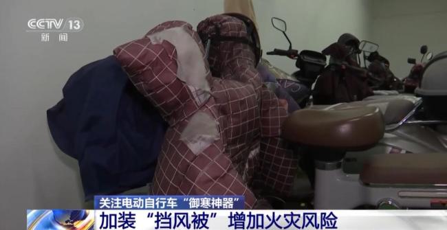 电动自行车保暖凶器为啥屡禁不止 安全隐患频发