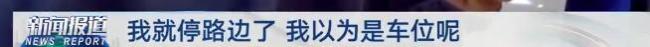 男子模仿施工人员私划停车位被罚 自制车位惹祸