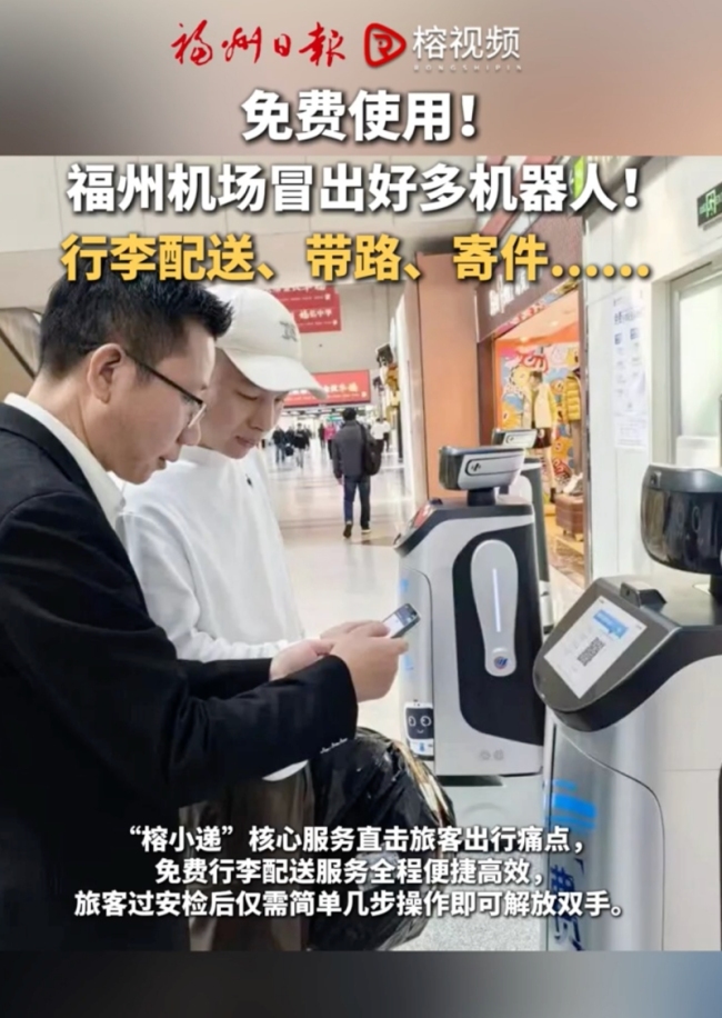 福州机场冒出好多机器人 信息传递引关注