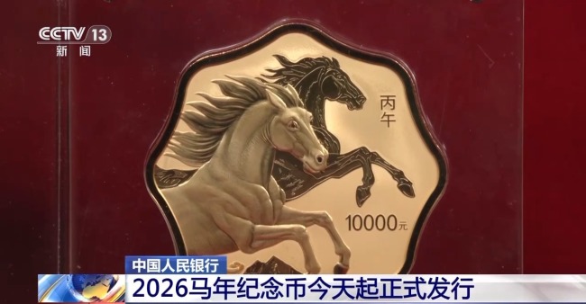 2026马年纪念币今天起正式发行 丰富设计展现文化内涵
