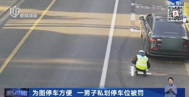 男子模仿施工人员私划停车位被罚 自制车位惹祸