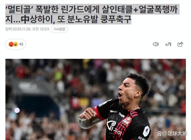 名场面两边都开心！林加德跳舞助兴首尔亚冠获胜，海港庆祝中超夺冠 尴尬与争议并存