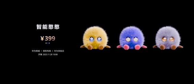 华为推出陪聊机器人 智能憨憨即将开售