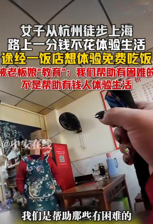 女子体验不费钱从杭州徒步到上海 蹭饭被拒引争议