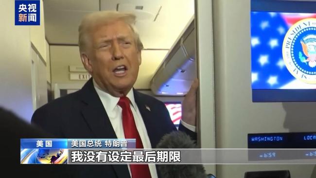 特朗普称不再给乌克兰设最后期限