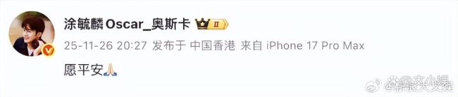 众星发文为香港火灾受灾民众祈福：保佑所有人平安