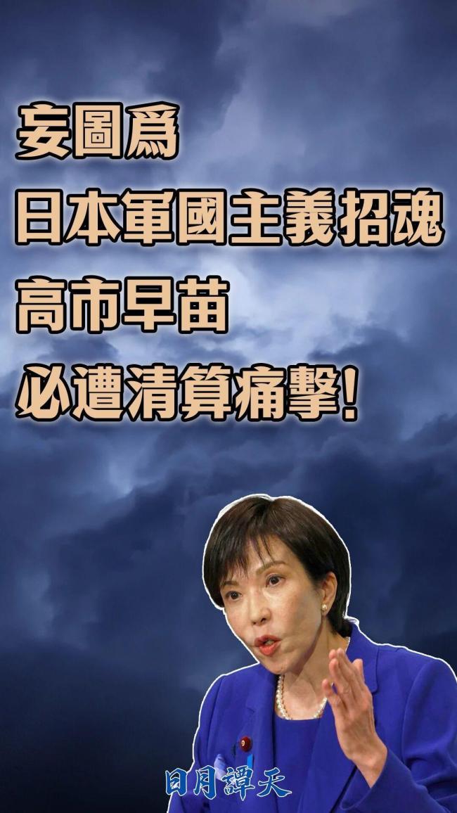 日月谭天丨妄图为日本军国主义招魂炒股配资平台网站，高市早苗必遭清算痛击