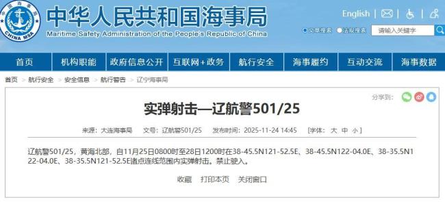航行警告 黃海部分海域有軍事活動 禁止駛?cè)?></p><p>近期，中國海事局網(wǎng)站針對黃海海域發(fā)布了多條類似航行警告，提醒船只注意安全并避免進(jìn)入指定區(qū)域。大連海事局于11月24日發(fā)布公告，指出自11月25日08:00時(shí)至28日12:00時(shí)在黃海北部特定區(qū)域內(nèi)將進(jìn)行實(shí)彈射擊演習(xí)，具體范圍為38-45.5N121-52.5E、38-45.5N122-04.0E、38-35.5N122-04.0E、38-35.5N121-52.5E諸點(diǎn)連線內(nèi)，期間禁止任何船只駛?cè)搿?/p><p class=