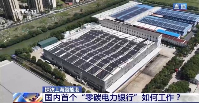 國內首個“零碳電力銀行”如何工作?記者探訪
