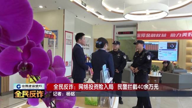 男子到銀行取40多萬(wàn)要“補(bǔ)辦婚禮”，妻子：我不知道這事 網(wǎng)絡(luò)投資陷阱險(xiǎn)被騙