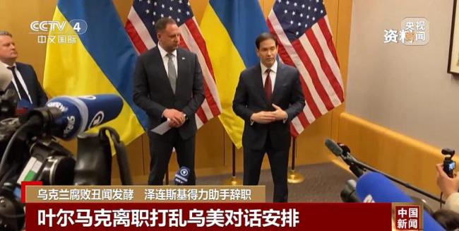 反腐部门介入!泽连斯基“最重要亲信”辞职