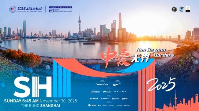 世界大满贯高层点赞上海马拉松 中外携手助跑