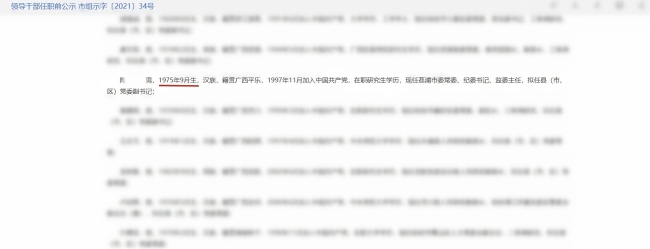 县委副书记任前公示被指年龄不一致 年龄信息前后矛盾引发质疑
