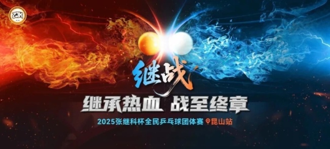 张继科杯混团冠军奖金15万 全民乒乓盛宴开启
