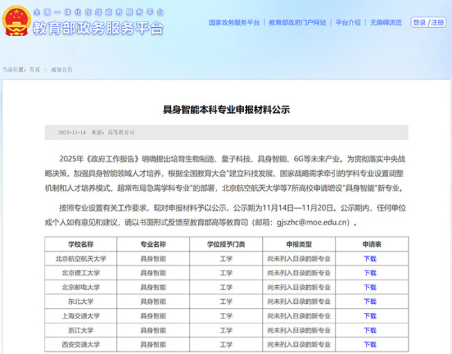 7所高校申请增设具身智能专业