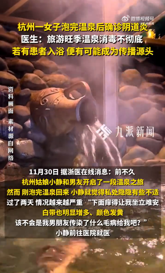 女子和男友泡温泉后私处患病！