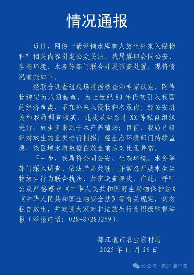 都江堰紫坪铺水库有人非法放生外来入侵物种?