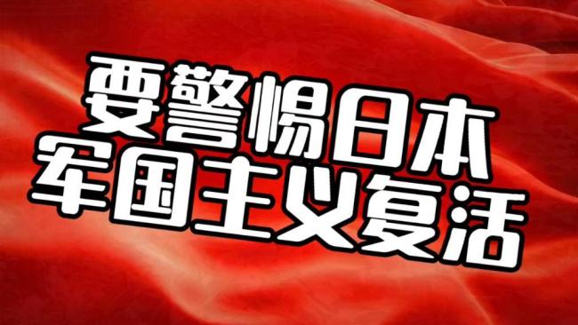 日本要转向“新型军国主义”吗 备战动作引发国际担忧