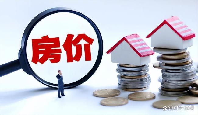 博主：2026年房价迎三大转变 分化与理性成主旋律