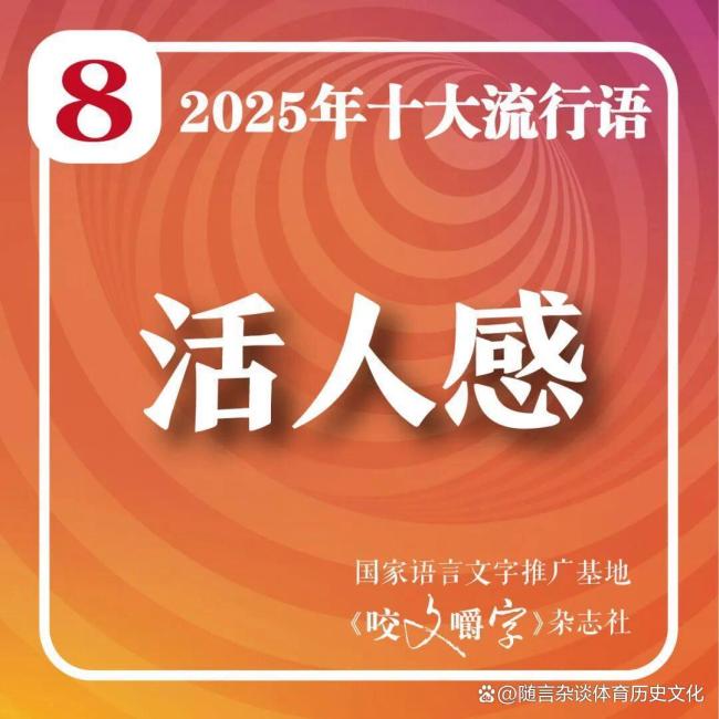 活人感入选年度流行语 真实稀缺成共鸣