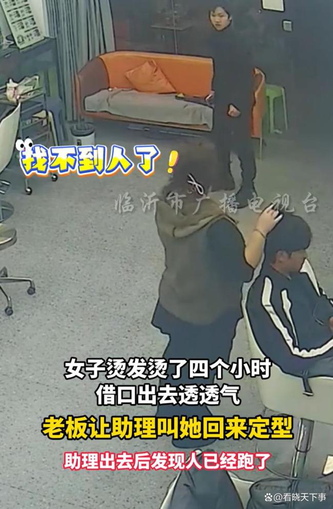 女子烫发4小时称出去透气后疑跑路 逃单行为引热议