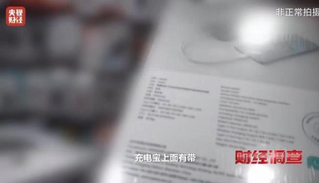 央视曝光商家顶风卖假冒3C充电宝 造假链条猖獗
