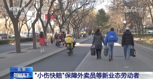 北京全面对快递员、网约车司机实行“轻伤快赔”