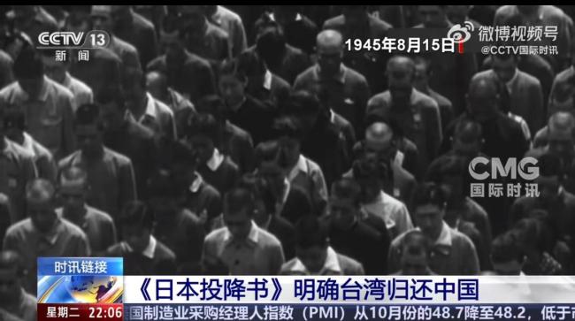 《日本投降书》明确台湾归还中国 铁证如山