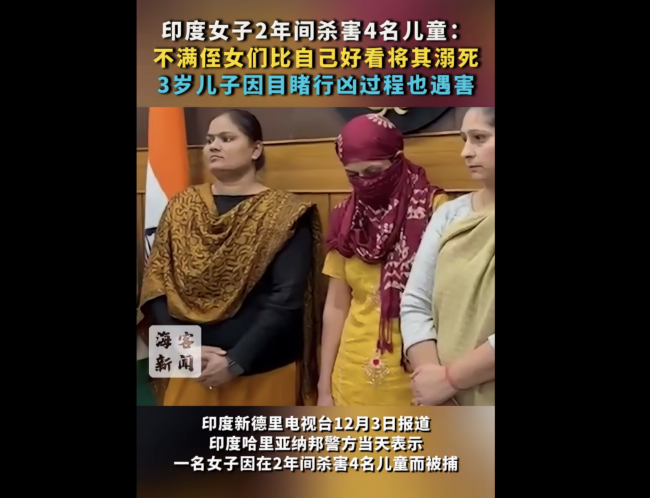 印度女子2年间杀害4名儿童:嫉妒3名侄女外貌比自己漂亮将其溺死